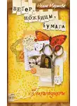 Нелли Мартова - Ветер, ножницы, бумага, или V. S. скрапбукеры