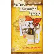 Постер книги Ветер, ножницы, бумага, или V. S. скрапбукеры