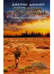 Джеймс Дэшнер - Бегущий в Лабиринте. Тотальная угроза