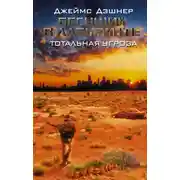 Постер книги Бегущий в Лабиринте. Тотальная угроза