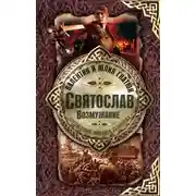 Постер книги Святослав. Возмужание