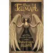 Постер книги Фантастические создания (сборник)