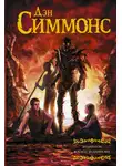Дэн Симмонс - Эндимион. Восход Эндимиона