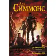 Постер книги Эндимион. Восход Эндимиона