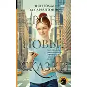 Постер книги Все новые сказки