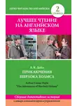Артур Конан Дойл - Приключения Шерлока Холмса / The Adventures of Sherlock Holmes (сборник)