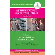 Постер книги Приключения Шерлока Холмса / The Adventures of Sherlock Holmes (сборник)