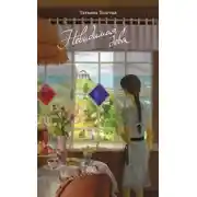 Постер книги Невидимая дева