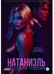 Мэри Джей - Натаниэль. История порока