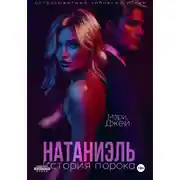 Постер книги Натаниэль. История порока