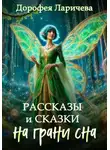 Дорофея Ларичева - На грани сна. Рассказы и сказки