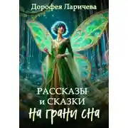 Постер книги На грани сна. Рассказы и сказки