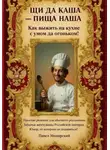 Павел Мещерский - Щи да каша - пища наша