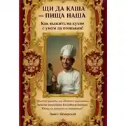 Постер книги Щи да каша - пища наша