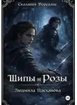 Людмила Плеханова - Сказания Бореалис. Шипы и Розы (обновленная версия)