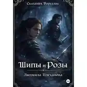 Постер книги Сказания Бореалис. Шипы и Розы (обновленная версия)