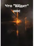 Амбре Науар - Что "видит" нос