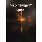 Постер книги Что "видит" нос