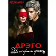 Постер книги Дрэго. История греха