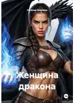 Наталья Гализина - Женщина дракона