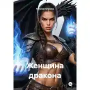 Постер книги Женщина дракона