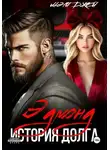 Мэри Джей - Эдмонд. История долга
