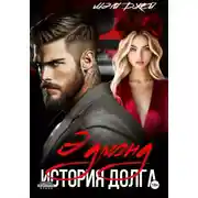 Постер книги Эдмонд. История долга