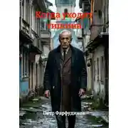 Постер книги Когда уходит тишина