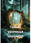 Александр Поворот Реки - Тайны урочища Шушмор