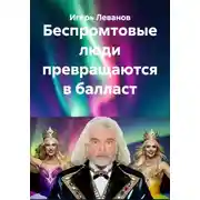 Постер книги Беспромтовые люди превращаются в балласт