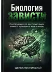 Николай Щербатюк - Биология зависти: Инструкция по эксплуатации самого древнего яда в мире