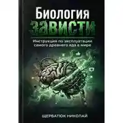 Постер книги Биология зависти: Инструкция по эксплуатации самого древнего яда в мире