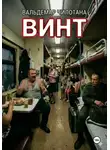 Вальдемар Чилотана - Винт