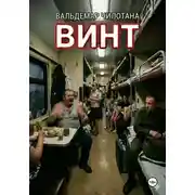 Постер книги Винт