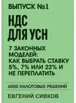 Евгений Сивков - Выпуск 1: НДС для УСН: 7 законных моделей: Как выбрать ставку 5%, 7% или 22% и не переплатить