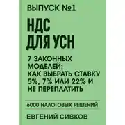 Постер книги Выпуск 1: НДС для УСН: 7 законных моделей: Как выбрать ставку 5%, 7% или 22% и не переплатить