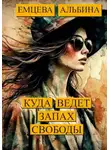 Альбина Емцева - Куда ведёт запах свободы