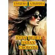 Постер книги Куда ведёт запах свободы