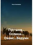 Ольга Свечникова - Пустыня... Ослики... Оазис...Бедуин