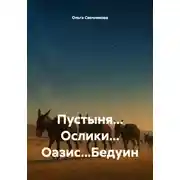 Постер книги Пустыня... Ослики... Оазис...Бедуин