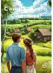 Елена Светлая - С ним. Без него. Счастлива?