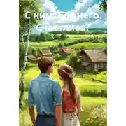 Постер книги С ним. Без него. Счастлива?