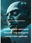 Владимир Кожевников - Космический Санаторий Галатея, или Не будите спящего конструктора