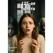 Постер книги 125-ая палата