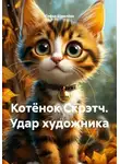 Софья Шмелёва - Котёнок Скрэтч. Удар художника