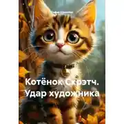 Постер книги Котёнок Скрэтч. Удар художника