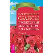 Постер книги Исцеляющие сеансы, проведенные ак. Г.Н. Сытиным, кн.2