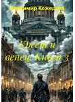 Владимир Кожедеев - Крест и венец. Книга 3