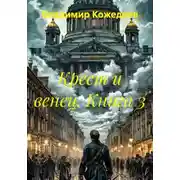 Постер книги Крест и венец. Книга 3