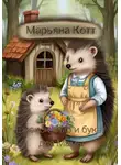 Марьяна Котт - Ежонок Фыр и букет для Мамы